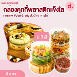 กล่องพลาสติกแข็ง ทรงกลมพร้อมฝา มี 6 ขนาด (1แพ็คx12ใบ)