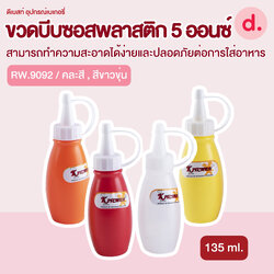 RW.9092 ขวดบีบซอสพลาสติก ขนาด 5 ออนซ์ (1 ชุด/3ชิ้น)