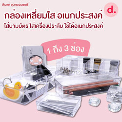 กล่องเหลี่ยมใส รุ่น Simple ใส่นามบัตร ใส่เครื่องประดับ ใช้ได้อเนกประสงค์