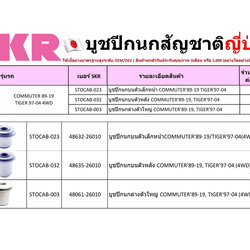 ชุด-บู๊ชปีกนก (SKR ญี่ปุ่น) TOYOTA COMMUTER ปี1989-2019 / TIGER ปี1997-2004 4WD (รหัส) STOCAB-023 /STOCAB-032 /STOCAB-003