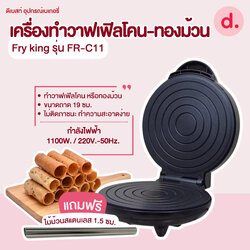 FRY KINGเครื่องทำวาฟเฟิลโคน-ทองม้วน รุ่น FR-C11