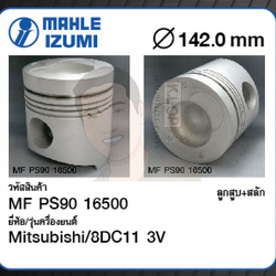 ชุดลูกสูบ MAHLE +สลักพร้อมแหวน 8DC11 3V Truck, Bus (1 ชุด มี 8 ลูก)