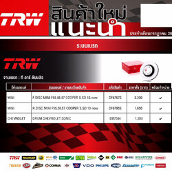 (จานเบรค/ดรัมเบรค หน้า-หลังTRW) MINI F55,56,57 COOPER S,SD ปี13-now / CHEVROLET SONIC (Updated 12-07-2019)
