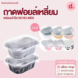 S&S ถาดฟอยล์เหลี่ยม NO.4003 มี 7 แบบ (10 ชุด)