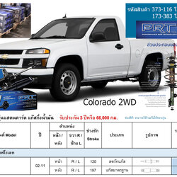 ชุดโช้คอัพ หน้า-หลัง (ยี่ห้อPRT มาตรฐานอเมริกา ประกัน 3 ปี) CHEVROLET Colorado 4x2 ปี2002-2011