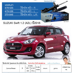 ชุดโช้คอัพ หน้า-หลัง (ยี่ห้อPRT มาตรฐานอเมริกา ประกัน 3 ปี) SUZUKI Swift 1.2 (A2L) ปี2018-