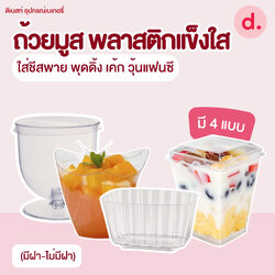 ถ้วยมูส พลาสติกแข็งใส ใส่ชีสพาย พุดดิ้ง เค้ก วุ้นแฟนซี (มีฝา-ไม่มีฝา)