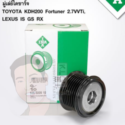 มู่เล่ย์ไดชาร์จ(INA) : 2TR Hiace 2.7 TRH223, 2GR Alphard 3.5 GGH20, Camry GSV40, Lexus