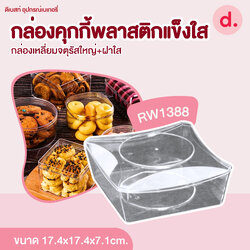 RW1339 กล่องพลาสติกใส สี่เหลี่ยมจตุรัสใหญ่ (1แพ็คx12ใบ)