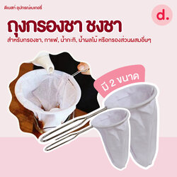 ถุงชงชา ชงกาแฟ ผ้ากรองชา แบบมีด้ามจับสแตนเลส (มี 2 ขนาด)