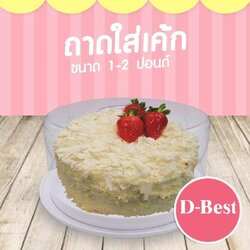 Cake tray 421 ถาดโชว์เค้กกลม ฐานสีขาวฝาใส 2 ปอนด์
