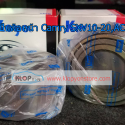 ลูกปืนล้อหน้า (Toyota Camry ACV30 2002-2006)