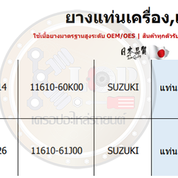 ชุดแท่นเครื่อง SKR : OEM JAPAN (SUZUKI CARRY)