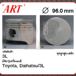 ชุดลูกสูบ ART+สลักพร้อมแหวน 3L มีพิน LN10#, Hiace, Hilux, Prado J90 (1 ชุด มี 4 ลูก)