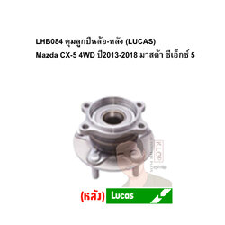 LHB084 ดุมลูกปืนล้อ-หลัง (LUCAS) Mazda CX-5 4WD ปี2013-2018 มาสด้า ซีเอ็กซ์ 5