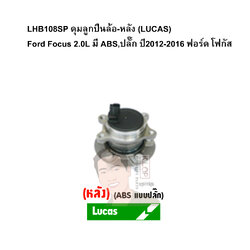LHB108SP ดุมลูกปืนล้อ-หลัง (LUCAS) Ford Focus 2.0L มี ABS,ปลั๊ก ปี2012-2016 ฟอร์ด โฟกัส