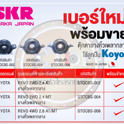 ยางหิ้วเพลากลาง SKR : OEM JAPAN (Toyota Revo 2WD 2.4cc.AT/MT)