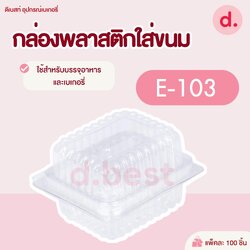 E-103 กล่องพลาสติกใส กล่องขนมใส่อาหาร เบเกอรี่