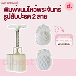 พิมพ์ขนมไหว้พระจันทร์ ทาร์ตสับปะรด ลายสับปะรด