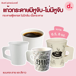 แก้วกระดาษมีหูจับ-ไม่มีหูจับ (ขนาด 6.5, 8 Oz.)