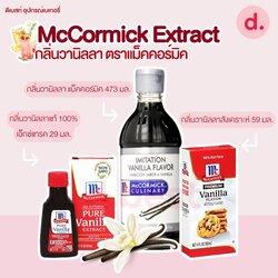 McCormick Extract กลิ่นวานิลลา ตราแม็คคอร์มิค (4 แบบ)