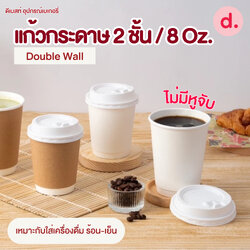 Double Wall แก้วกระดาษ 2 ชั้น แก้วร้อนพร้อมดดื่ม ขนาด 8 Oz.