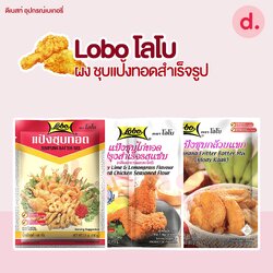 Lobo โลโบ ผงชุบแป้งทอดสำเร็จรูป