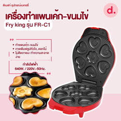 FRY KING เครื่องทำแพนเค้ก-ขนมไข่ รุ่น FR-C1