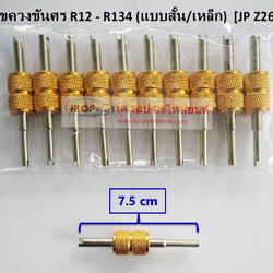 (JPZ26) ไขควงขันหัวศร R12-R134 (แบบสั้น,เหล็ก)