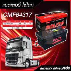 แบตเตอรี่ Solite : CMF64317 150 แอมป์ (รถแทรคเตอร,์ Volvo) แท้ MADE IN KOREA (CV : Commercial Vehicle)