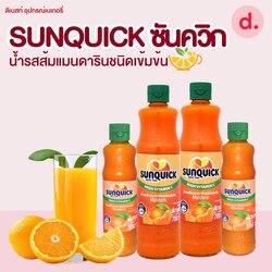 Sunquick ซันควิก น้ำรสส้มแมนดารินมิกซ์ชนิดเข้มข้น มี 2 ขนาด