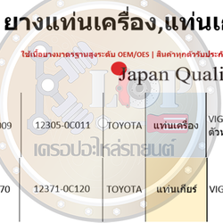 ชุดยางแท่นเครื่อง SKR : OEM JAPAN (Toyota Vigo,Fortuner 2WD A/T เบนซิน)