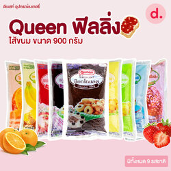 Queen ฟิลลิ่ง ไส้ขนม ขนาด 900 กรัม