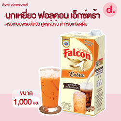นกเหยี่ยว ฟอลคอน เอ็กซ์ตร้า สูตรเข้มข้น สำหรับเครื่องดื่ม 1,000 มล.