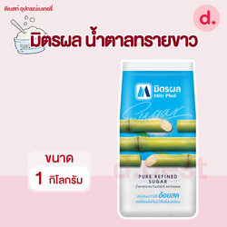มิตรผล น้ำตาลทรายขาวบริสุทธิ์ ขนาด 1 กิโลกรัม