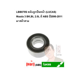 LBB079S ตลับลูกปืนหน้า (LUCAS) Mazda 3 BK,BL 2.0L มี ABS ปี2006-2011 มาสด้าสาม