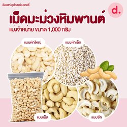 เม็ดมะม่วงหิมพานต์ดิบ แบบต่างๆ ขนาด 1 กิโลกรัม