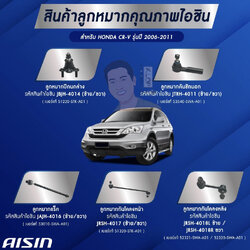 ชุดลูกหมาก AISIN :Honda CR-V 2006-2011 เครื่อง 2000cc,2400 (รบกวนแจ้งเครื่องยนต์นะครับ)