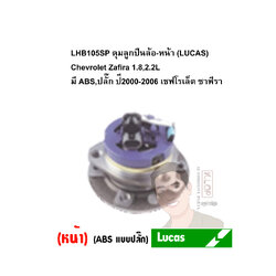 LHB105SP ดุมลูกปืนล้อ-หน้า (LUCAS) Chevrolet Zafira 1.8,2.2L มี ABS,ปลั๊ก ปี2000-2006 เชฟโรเล็ต ซาฟีรา