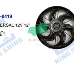 ACK-0419 มอเตอร์แผงพัดลม UNIVERSAL 12V 12" ดูดเข้า
