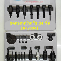 (RK9004) ชุดถอด-หน้าครัช 24 ชิ้น