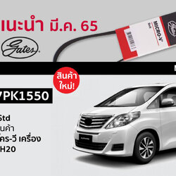 7PK1550 สายพาน Micro-V Belt ลดเสียง(Gates) Toyota Alphard GGH20