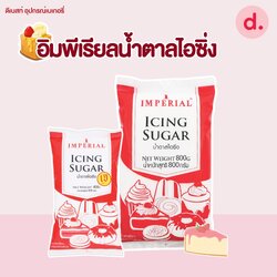 อิมพีเรียล น้ำตาลไอซิ่ง มี 2 ขนาด
