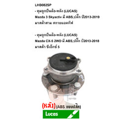 LHB082SP ดุมลูกปืนล้อ-หลัง (LUCAS) Mazda 3 Skyactiv มี ABS,ปลั๊ก ปี2013-2019 มาสด้าสาม สกายแอคทีฟ /Mazda CX-5 2WD มี ABS,ปลั๊ก ปี2013-2018 มาสด้า ซีเอ็กซ์ 5