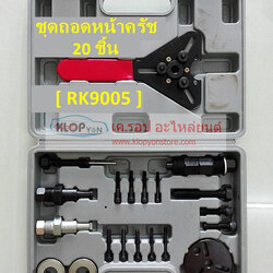 (RK9005) ชุดถอด-หน้าครัช 20 ชิ้น