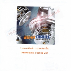 SE.ตารางอะไหล่-วาล์วน้ำ(MAHLE,BEHR) (รถยุโรป) 30-11-2019