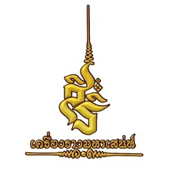สิริเครื่องรางมหาเสน่ห์