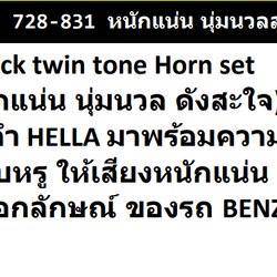 แตรรถยนต์ HELLA (Black twin tone Horn set) เอกลักษณ์ของรถ BENZ