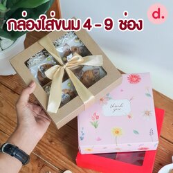 กล่องใส่ขนม 4 - 9 ช่อง พร้อมตัวแบ่งช่องด้านใน