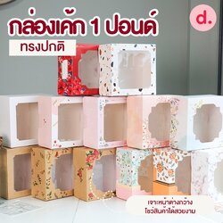 กล่องเค้ก 1 ปอนด์ ทรงปกติ (พิมพ์ลาย - ไม่พิมพ์ลาย)